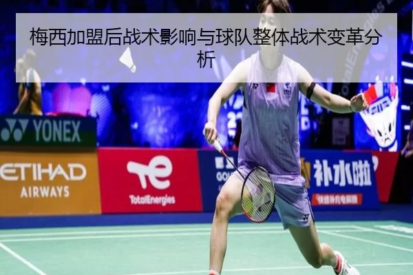 梅西加盟后战术影响与球队整体战术变革分析