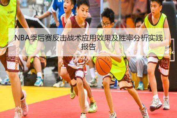 NBA季后赛反击战术应用效果及胜率分析实践报告